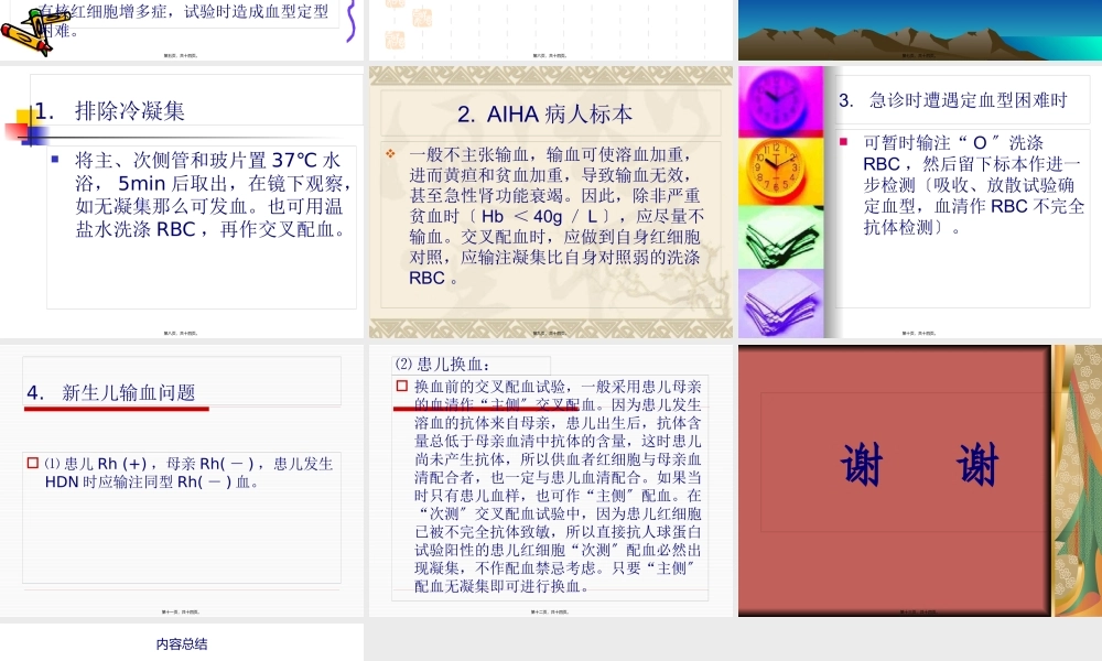 交叉配血不合的原概要.pptx