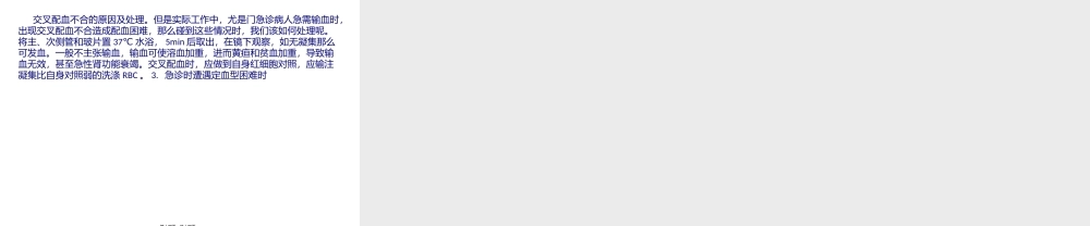 交叉配血不合的原概要.pptx