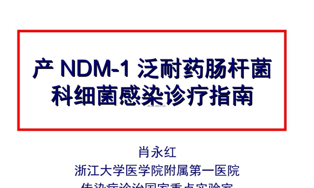 产NDM-1泛耐药肠杆菌科细菌感染诊疗指南.ppt