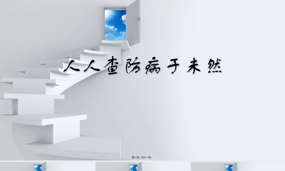 人人查防病于未然.ppt