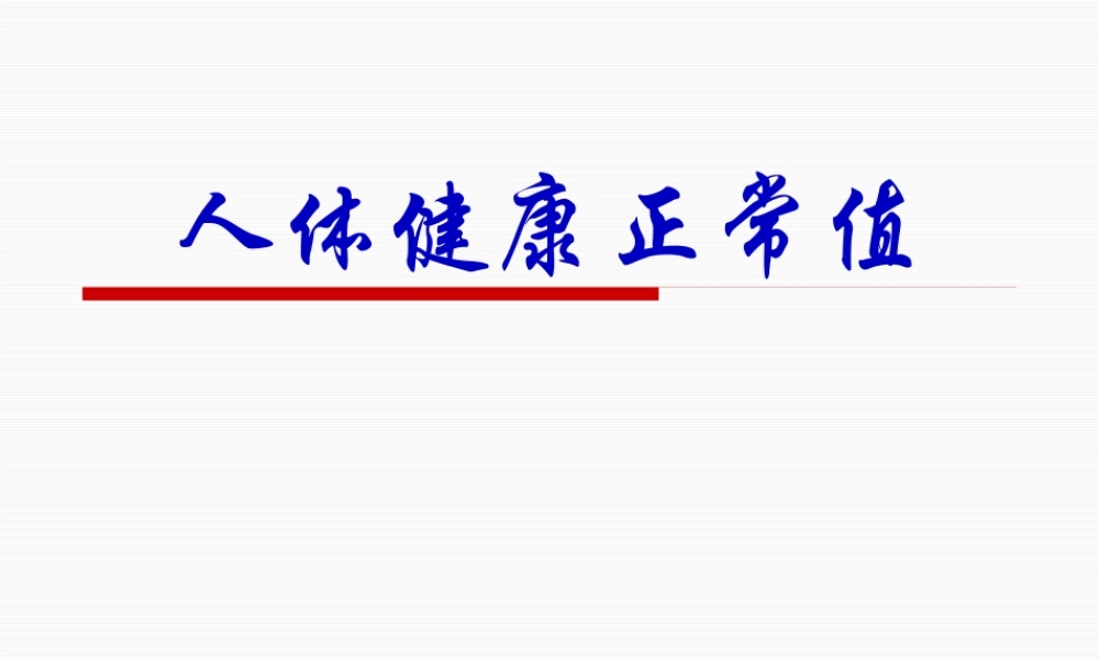 人体健康正常标准值.pptx