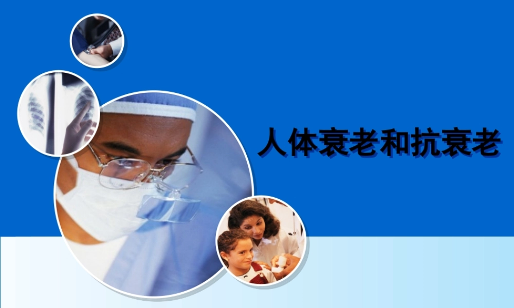 人体衰老和抗衰老.pptx