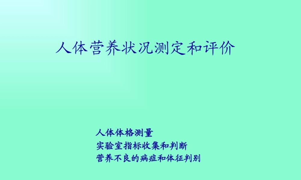 人体营养状况评价(详)分析.pptx