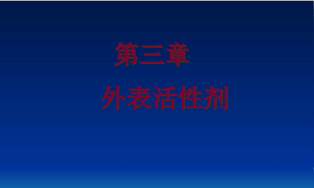 人卫版第七版药剂学第三章表面活性剂剖析.pptx