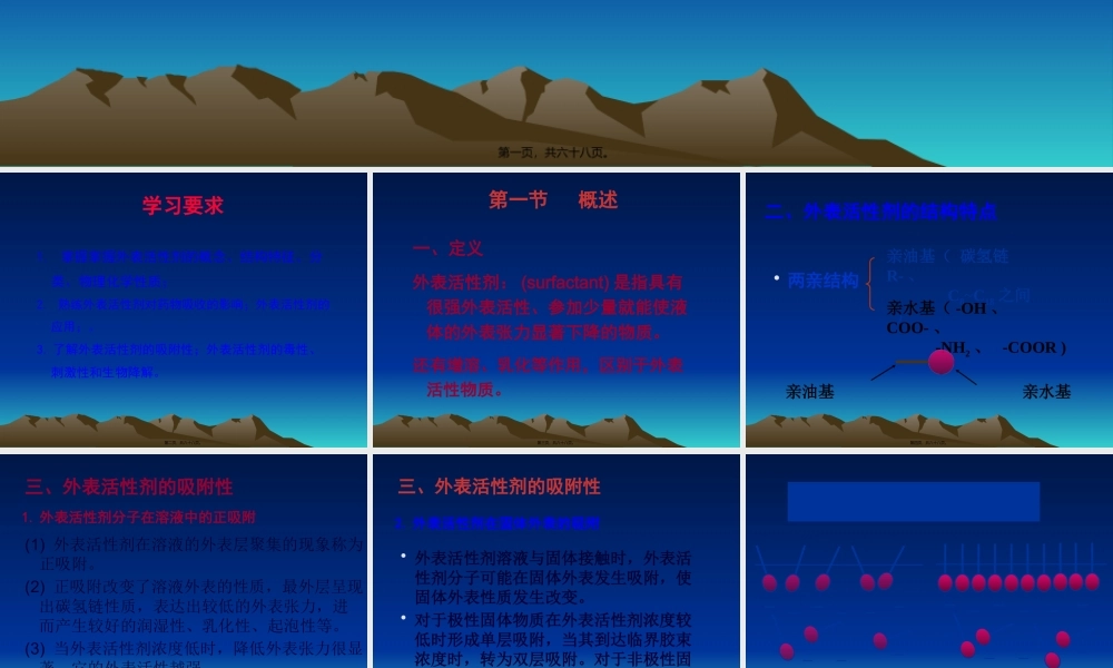 人卫版第七版药剂学第三章表面活性剂剖析.pptx