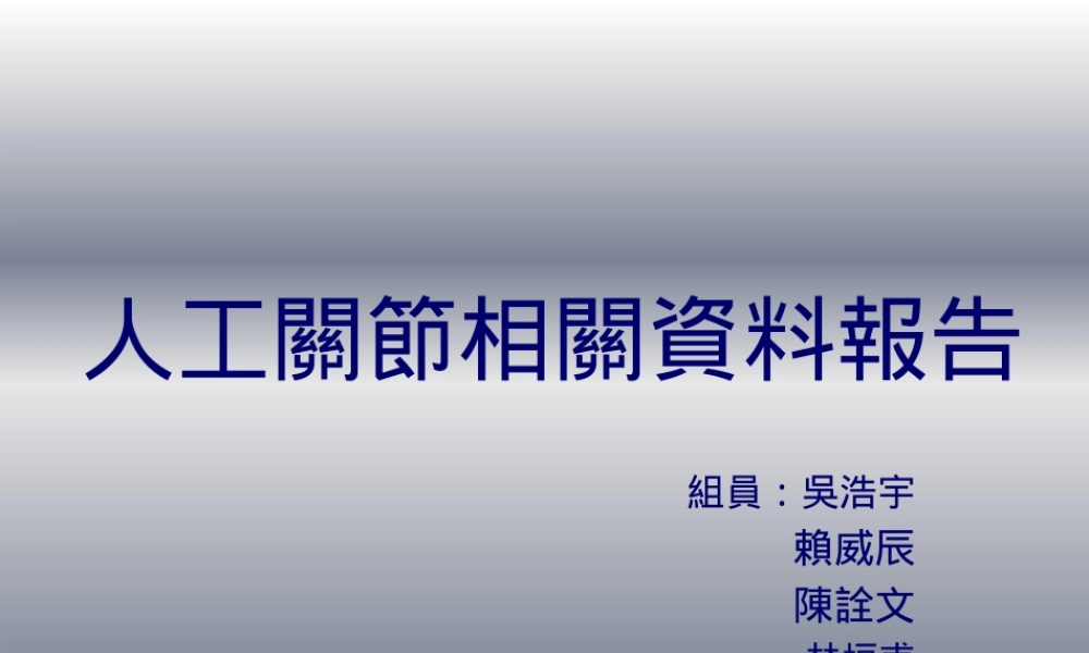 人工关节相关资料.pptx