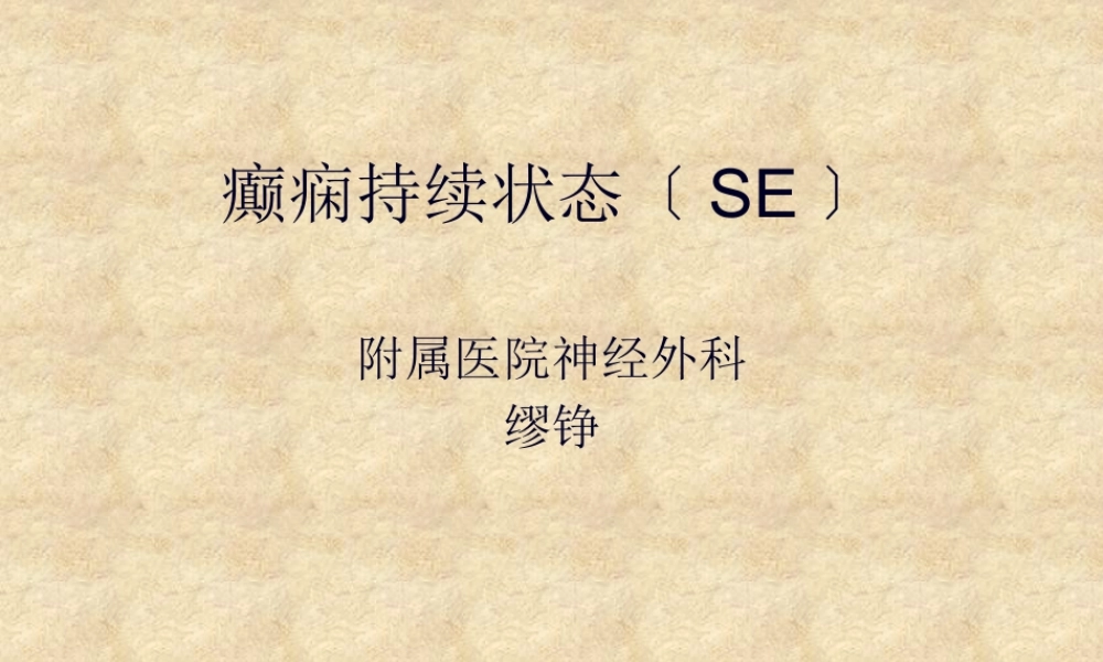 什么是癫痫病频繁发作怎么办.pptx