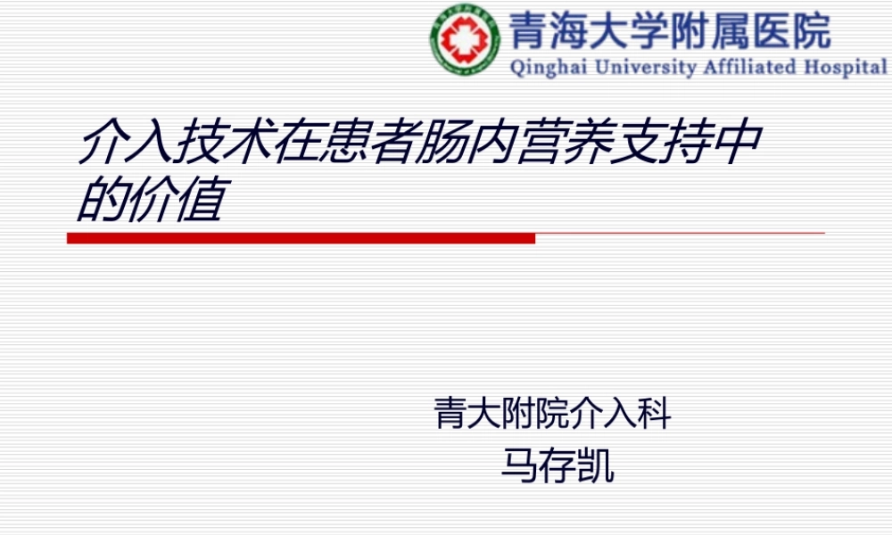 介入技术在患者肠内营养支持中的价值.ppt