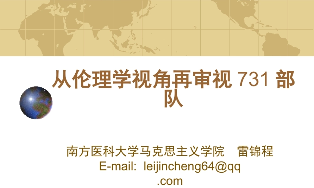 从伦理学视角再审视731部队(1).ppt