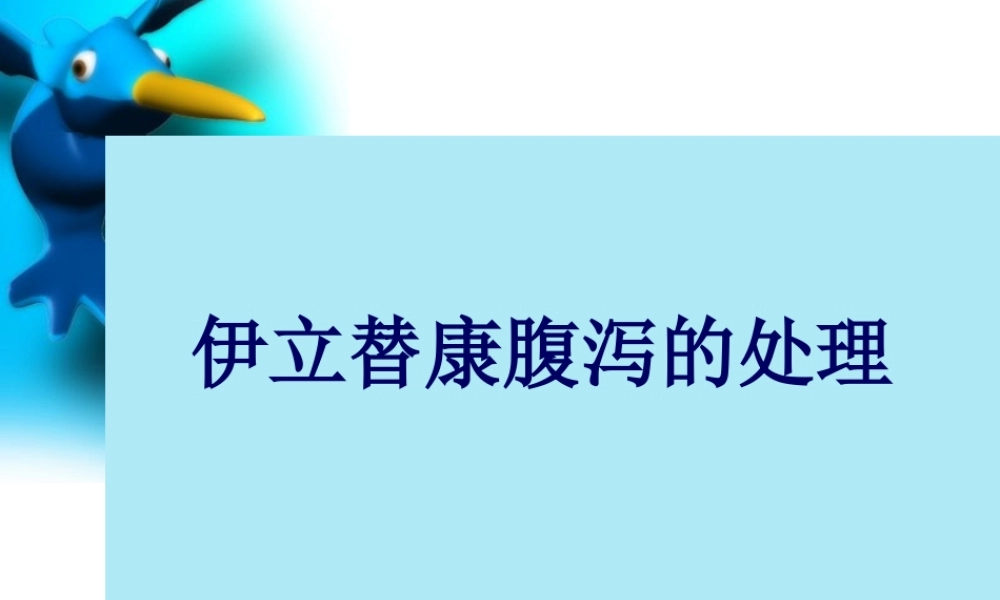 伊立替康腹泻的处理---改.pptx