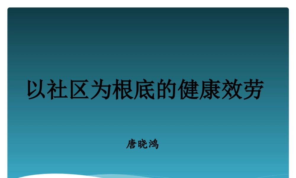 以社区为基础的健康服务.pptx