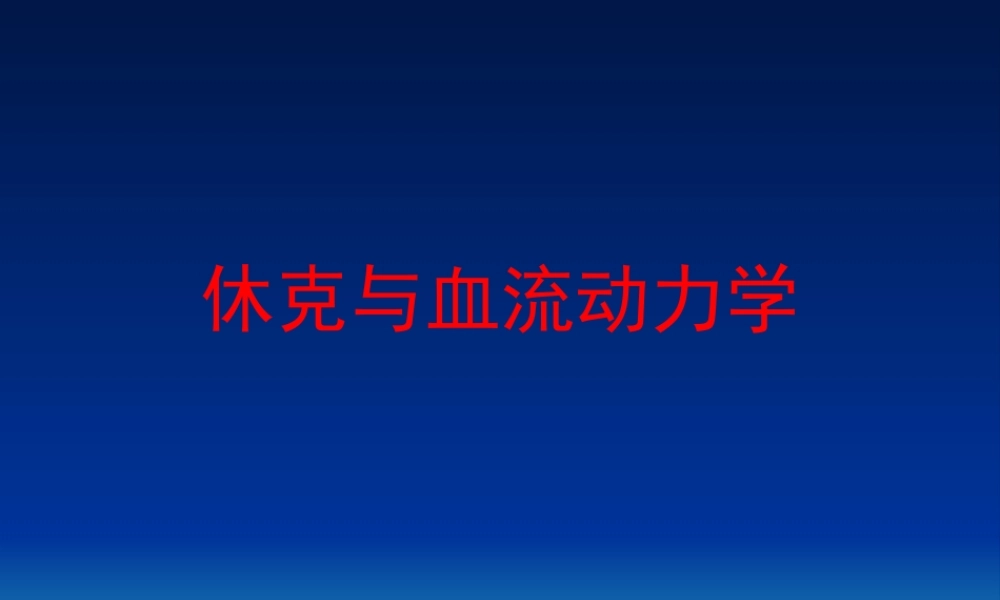 休克与血流动力学演讲稿.pptx