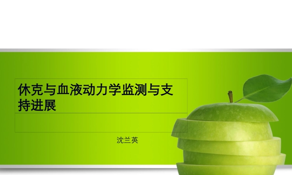 休克与血液动力学监测与支持进展.pptx