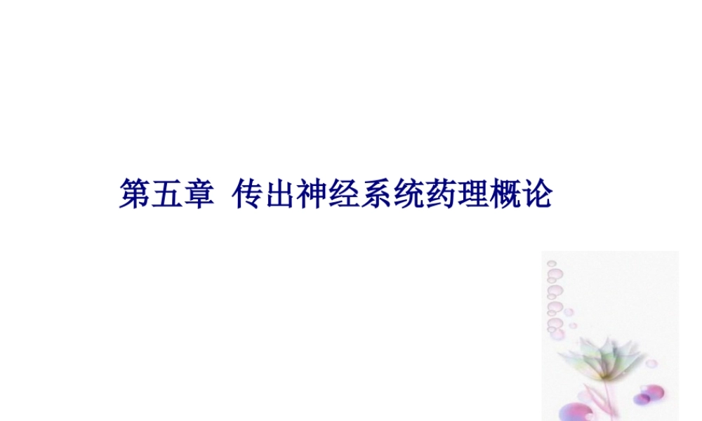 传出神经系统药理概论.pptx