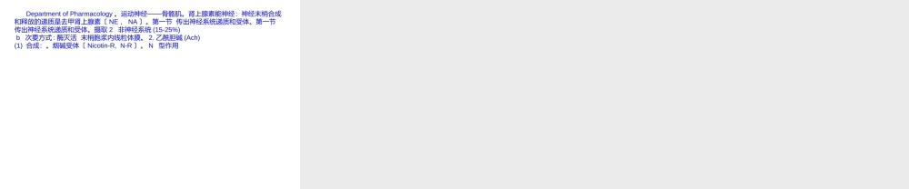 传出神经系统药理概论.ppt