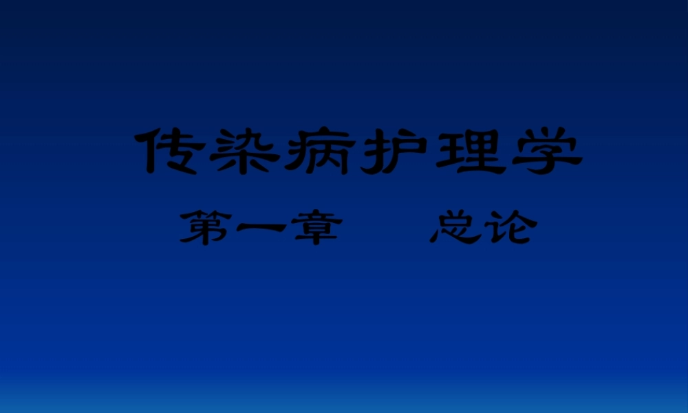 传染病学--第一章--总论-2011年.pptx