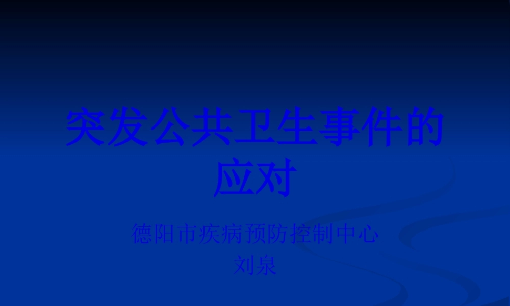 传染病突发公共卫生事件的应对(刘泉).pptx