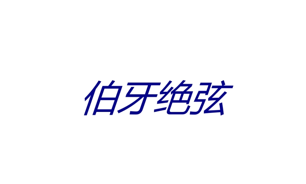 伯牙绝弦.ppt
