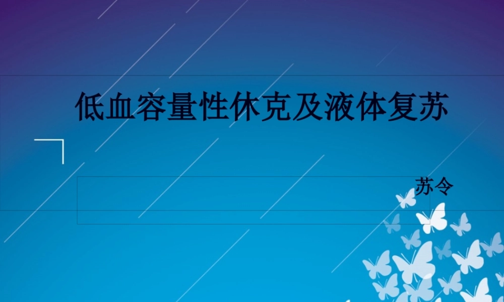 低血容量性休克及液体复苏.doc.pptx