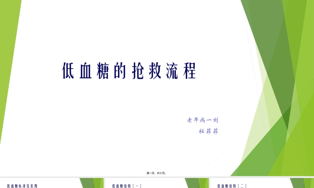 低血糖的抢救流程.pptx