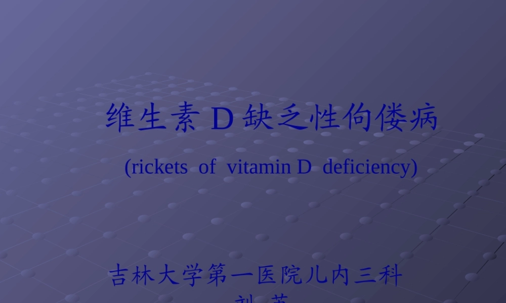 佝偻病(刘英)7年.pptx