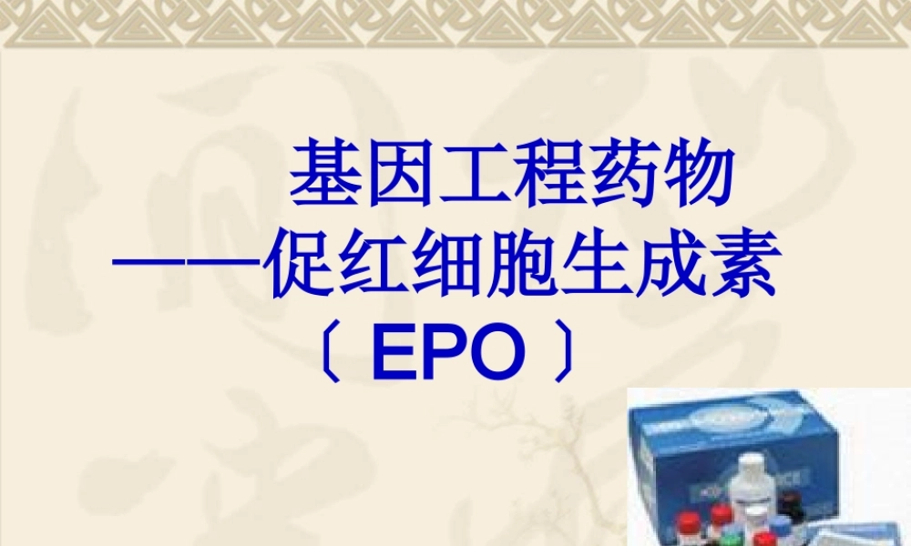 促红细胞生成素.pptx