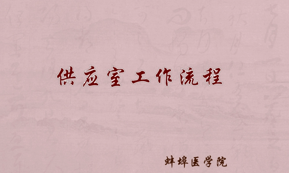 供应室工作流程(1).ppt