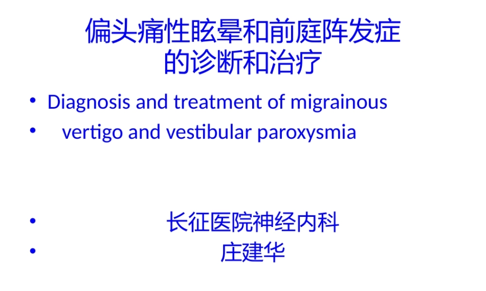 偏头痛性眩晕.pptx