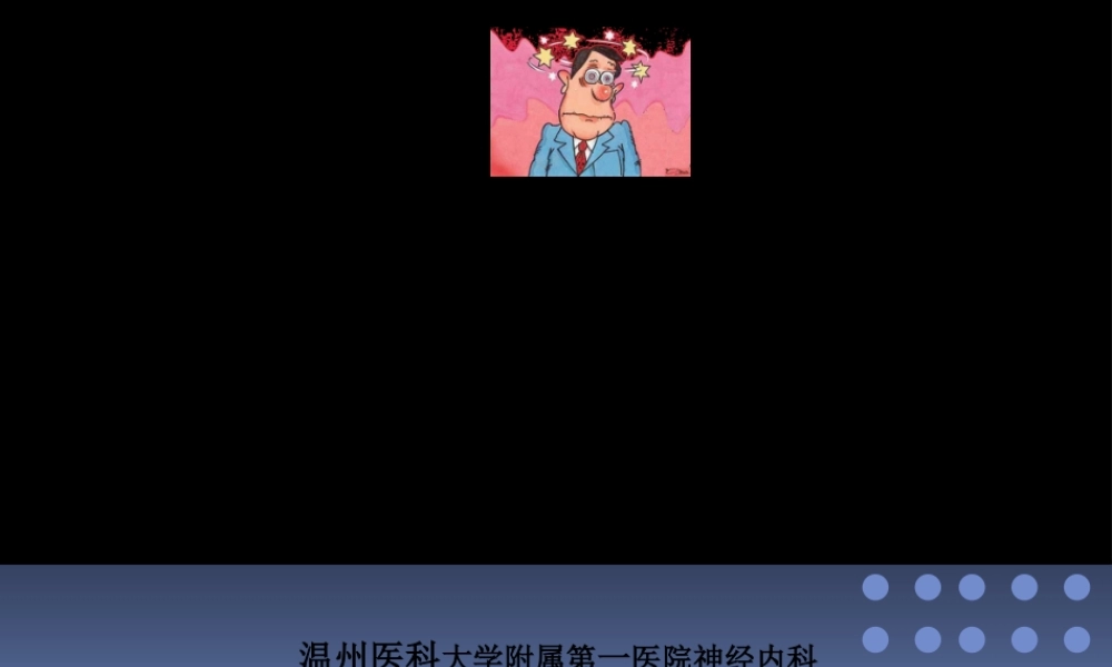 偏头痛相关眩晕综合征.pptx