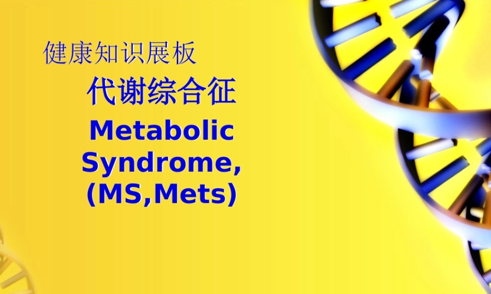 健康展板-代谢综合征03.pptx