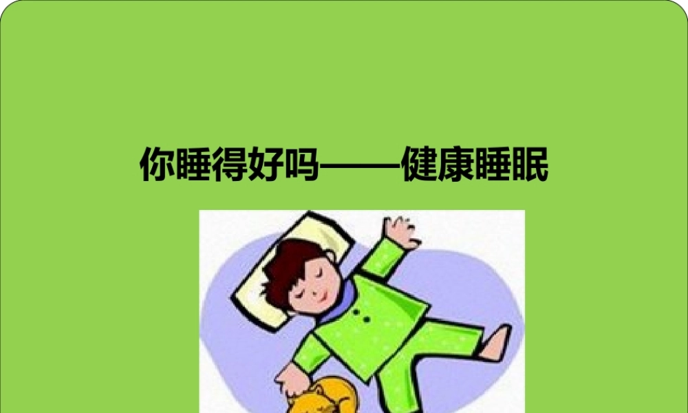 健康睡眠.ppt