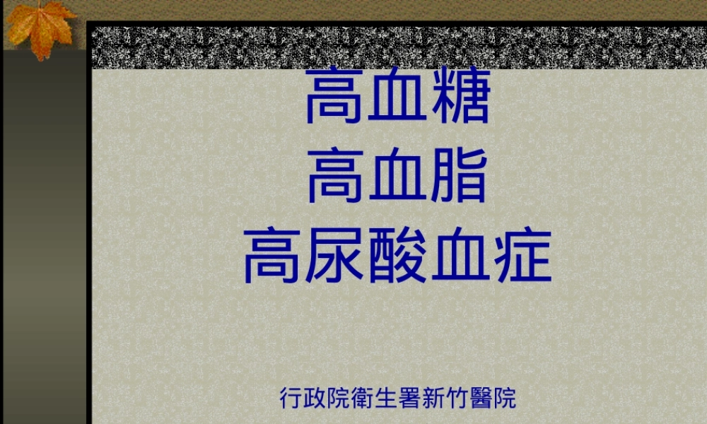 健康讲座-谈三高血症.pptx