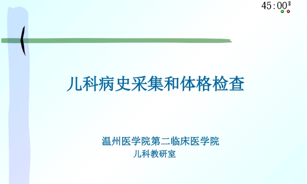 儿科病史及体.pptx