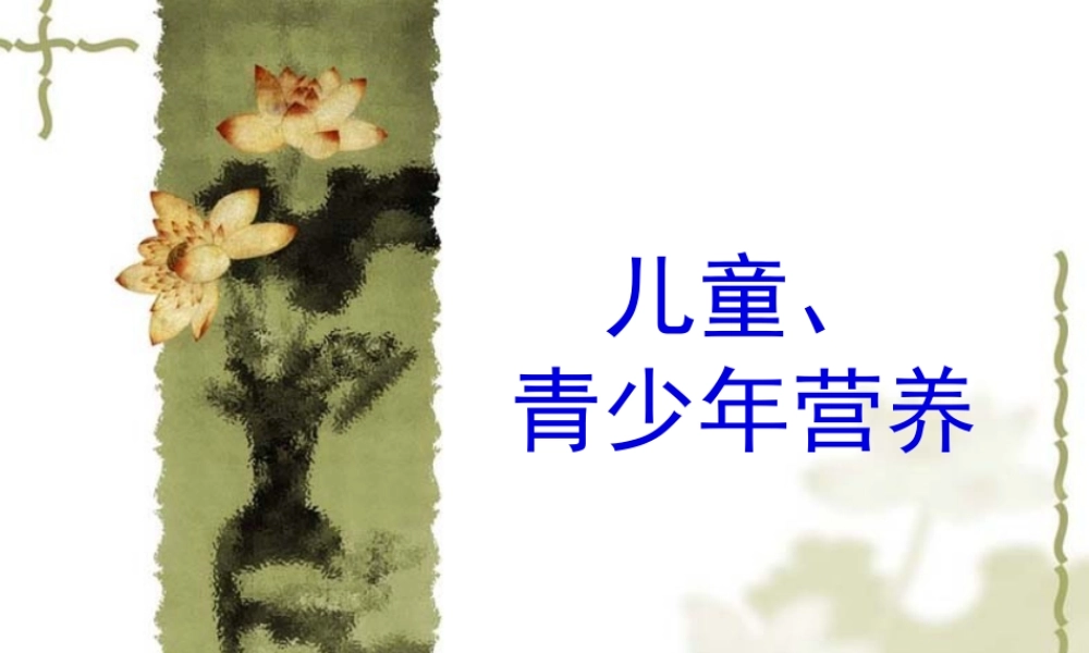 儿童、青少年营养.pptx