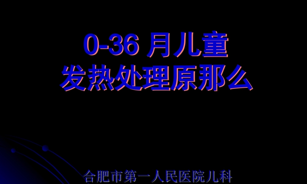 儿童发热处理原则.pptx