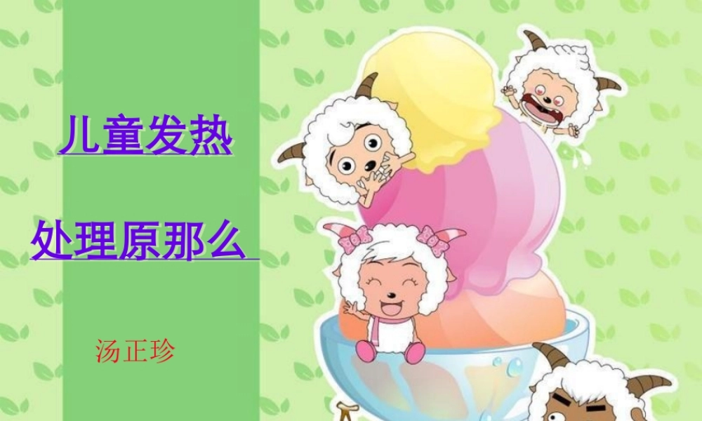 儿童发热处理原则汤.pptx