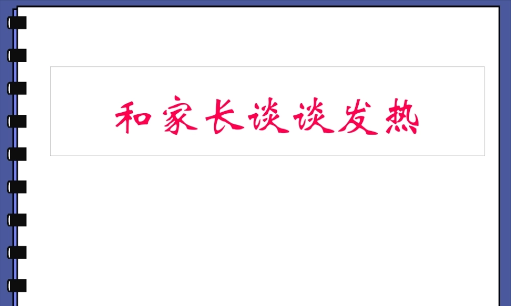 儿童发热家长须知.pptx