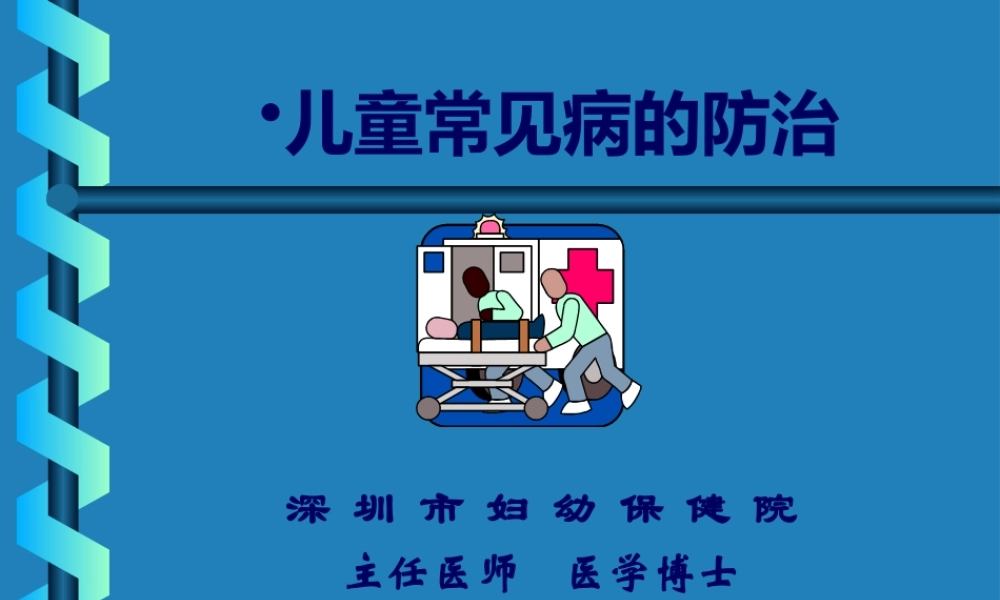 儿童常见病的防治(社区).pptx