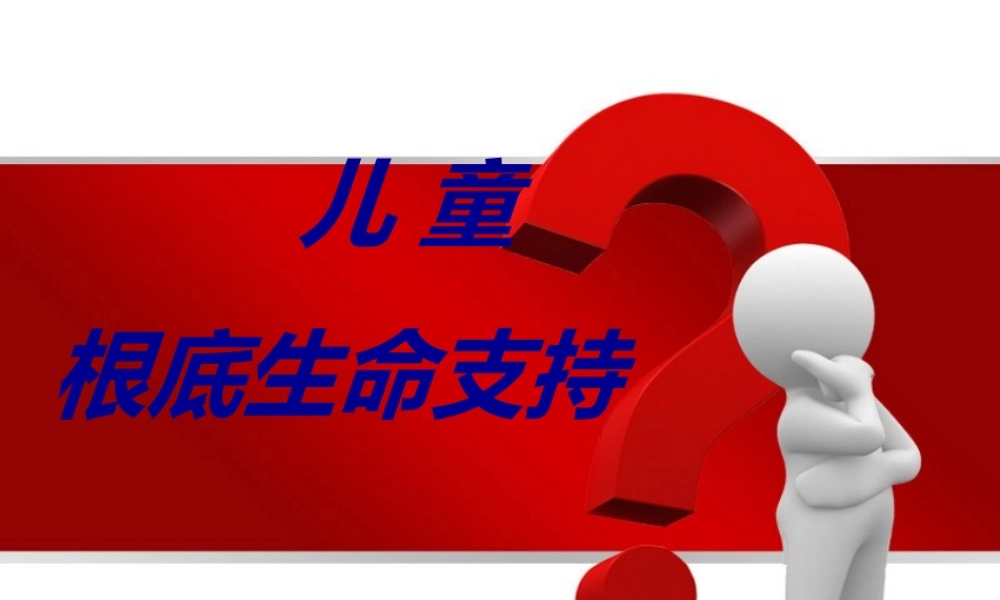 儿童基础生命支持2017.ppt