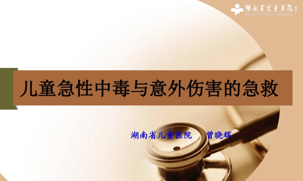 儿童急性中毒与意.pptx