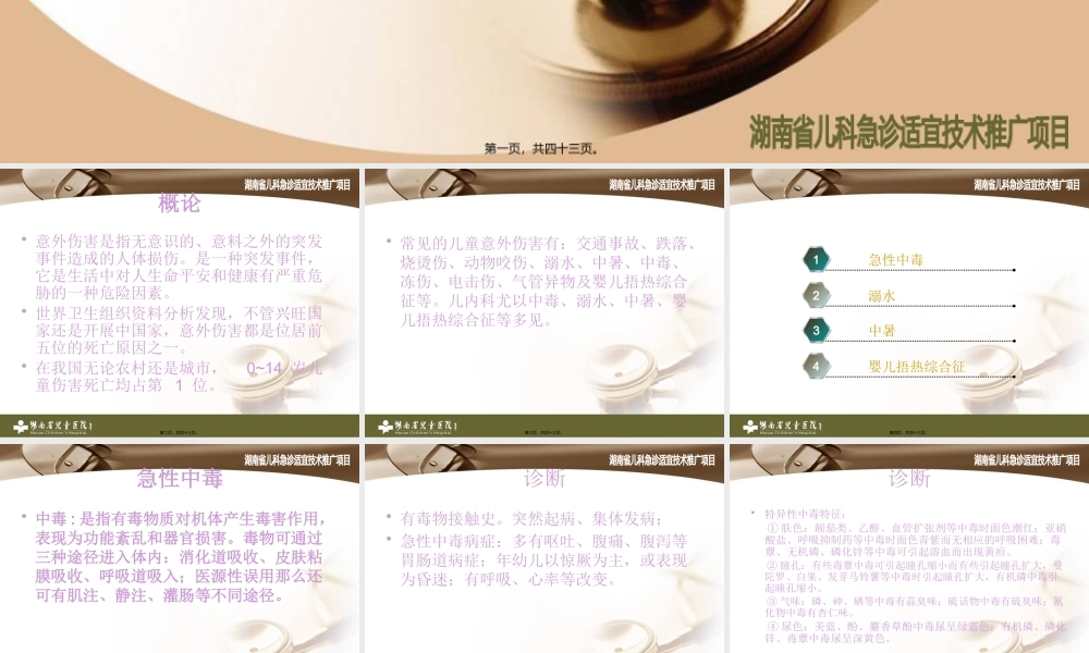 儿童急性中毒与意.pptx