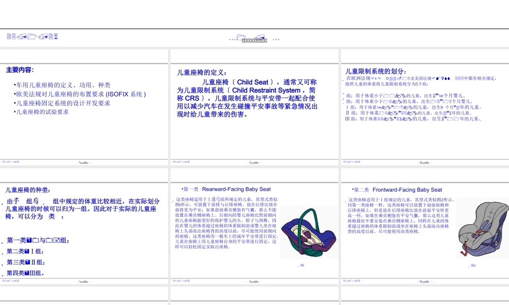 儿童座椅的介绍及ISOFIX布置简介.ppt