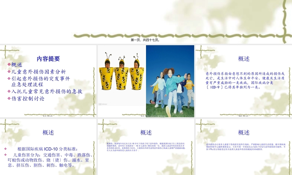 儿童意外损伤与伤害控制.pptx