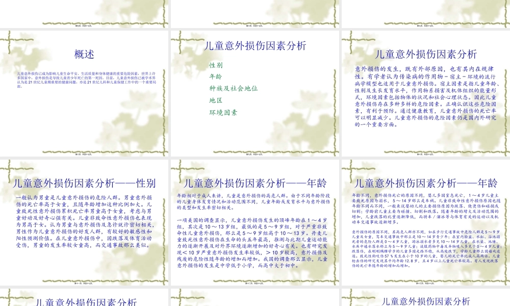 儿童意外损伤与伤害控制.pptx