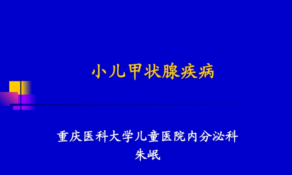 儿童甲低和甲亢(yjs).ppt
