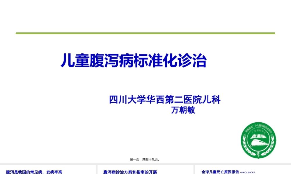 儿童腹泻病规范化诊治.pptx