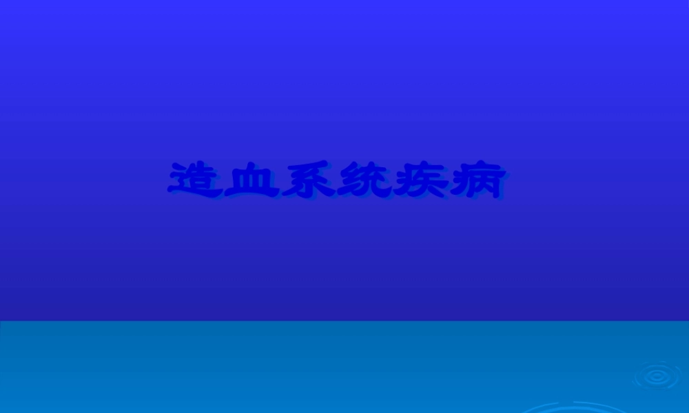 儿童造血及血象特点.pptx