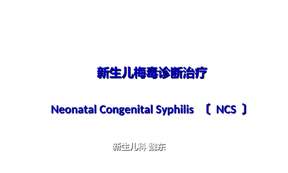 先天性梅毒.ppt