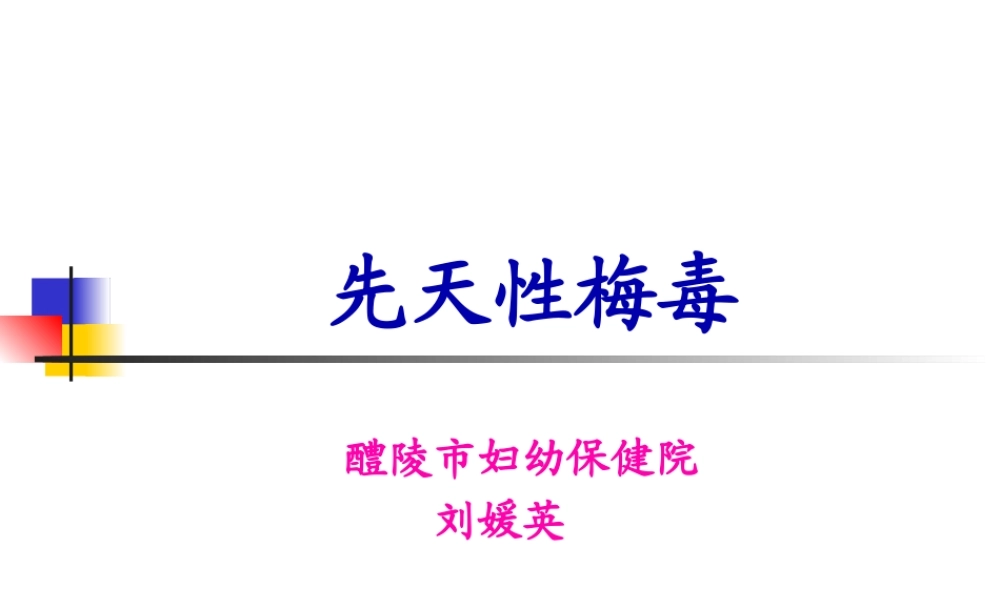 先天性梅毒.pptx