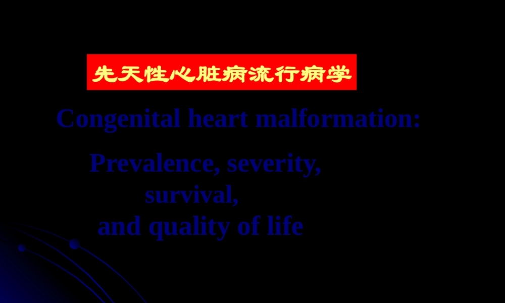 先天性心脏病流行病学材料.pptx